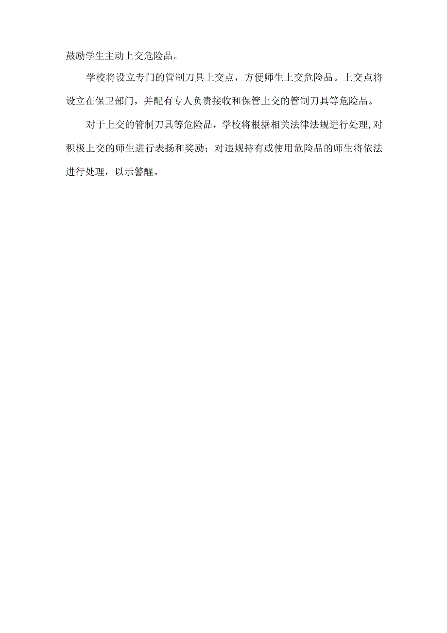 学校管制刀具等危险品排查活动方案范文.docx_第3页