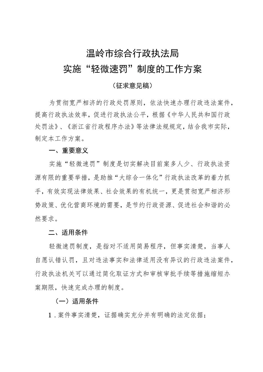 温岭市综合行政执法局实施“轻微速罚”制度的工作方案.docx_第1页