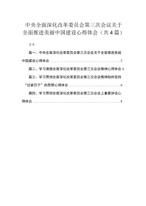 中央全面深化改革委员会第三次会议关于全面推进美丽中国建设心得体会(精选4篇合集).docx