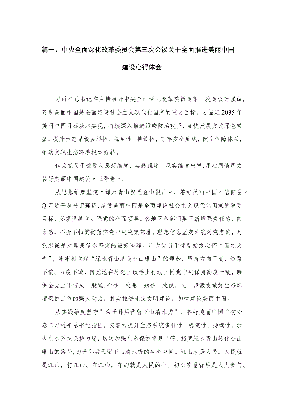 中央全面深化改革委员会第三次会议关于全面推进美丽中国建设心得体会(精选4篇合集).docx_第2页