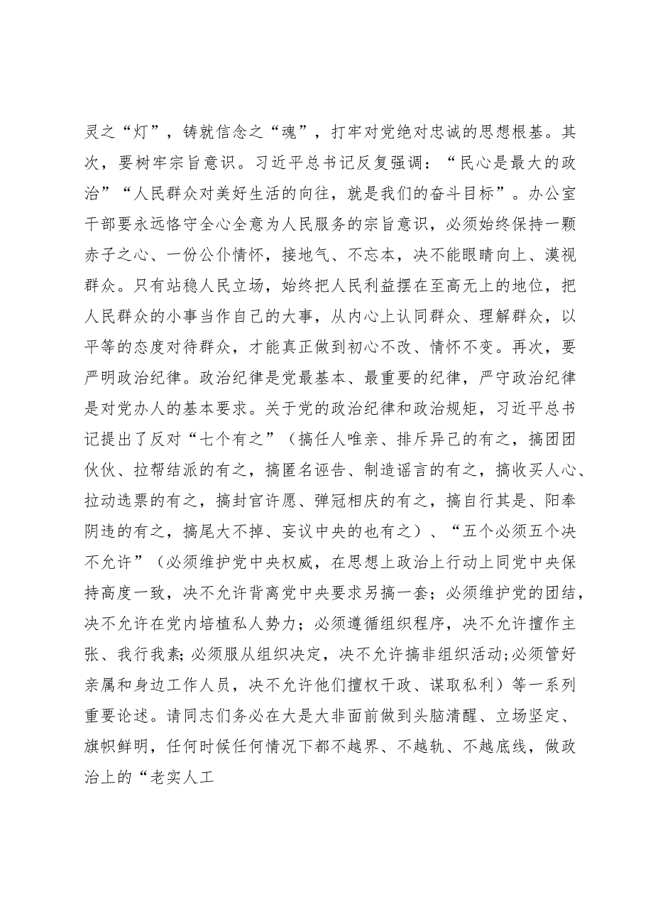 市委办主任在办公室工作会议上讲党课.docx_第3页