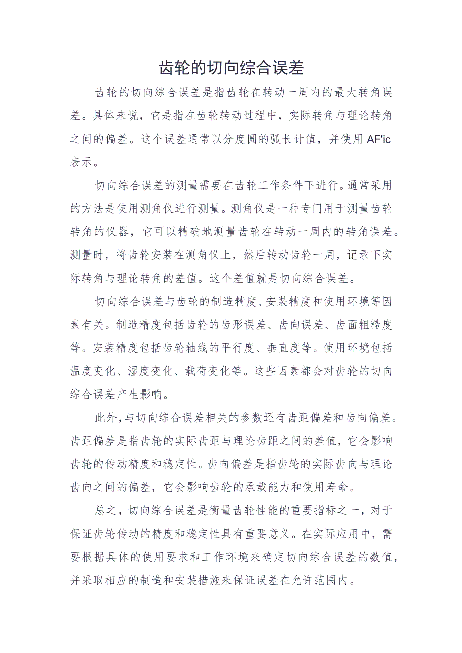 齿轮的切向综合误差.docx_第1页