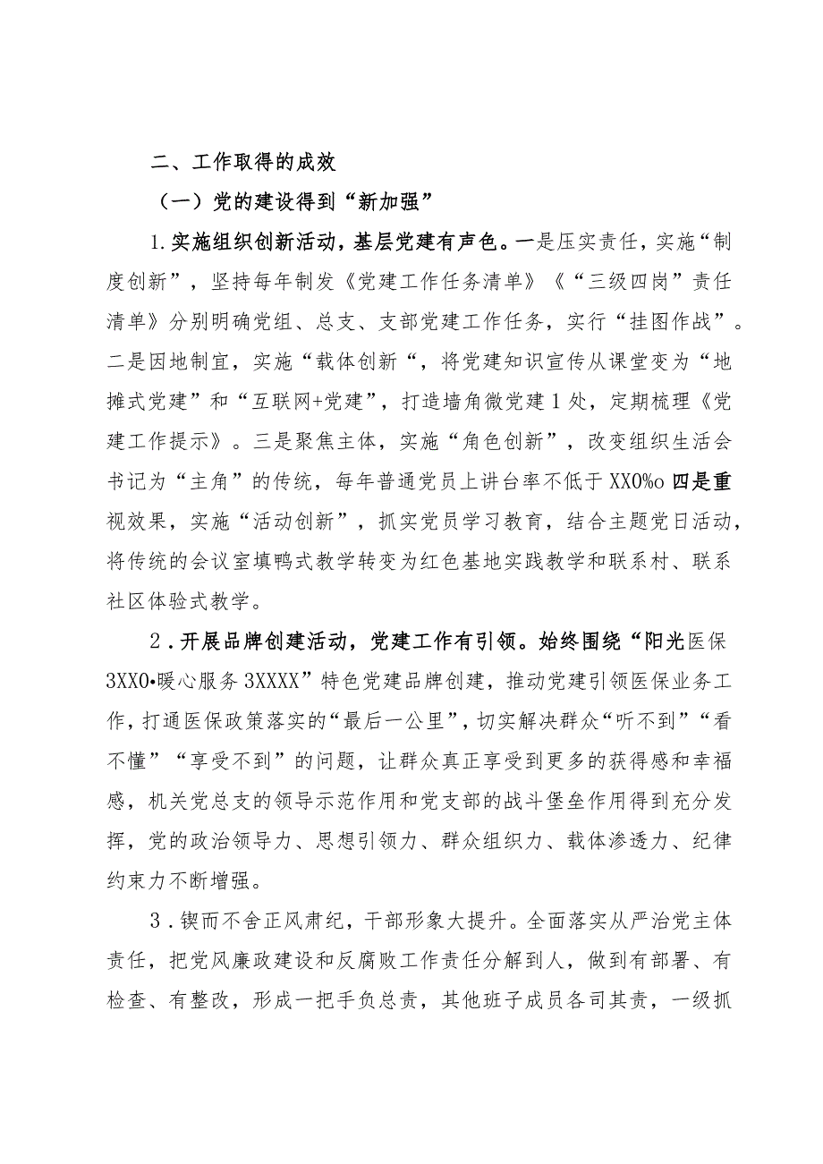 医疗保障局工作总结.docx_第2页