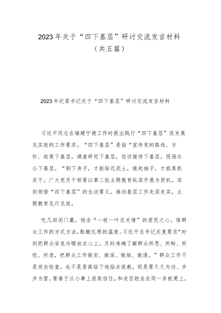 2023年关于“四下基层”研讨交流发言材料(共五篇).docx_第1页