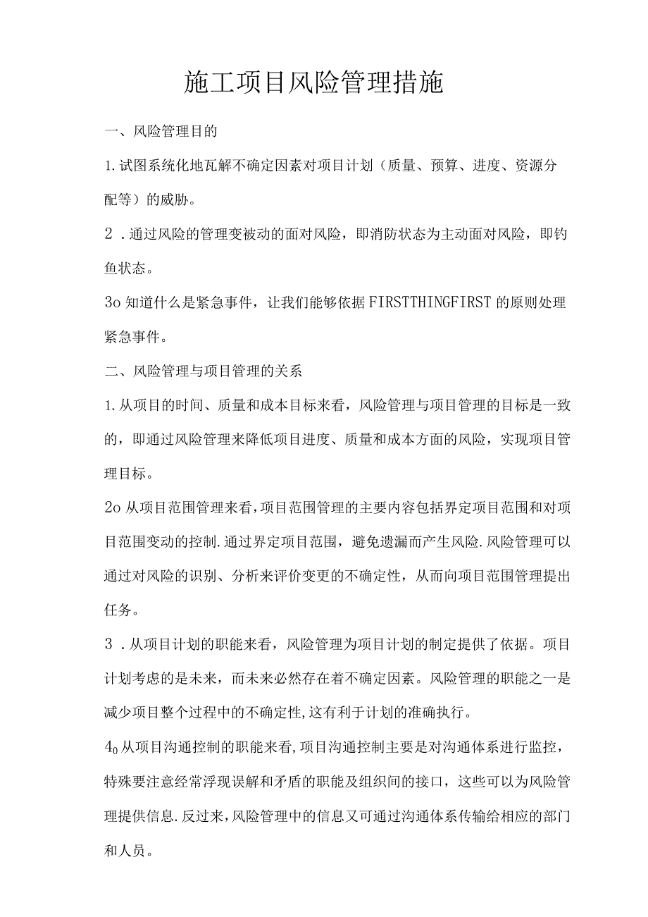 建筑工程施工项目风险管理措施.docx_第1页