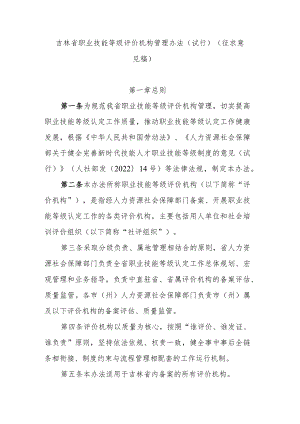 吉林省职业技能等级评价机构管理办法（试行）（征.docx