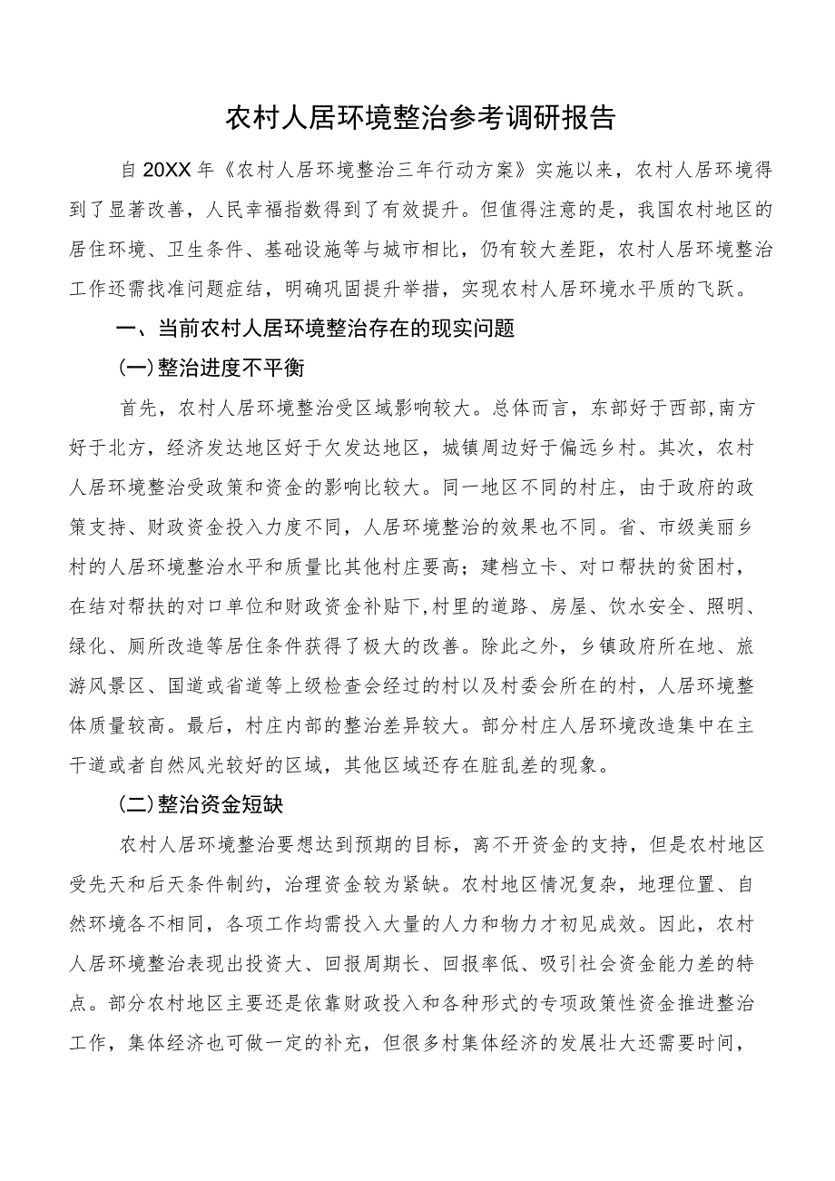 农村人居环境整治参考调研报告.docx_第1页