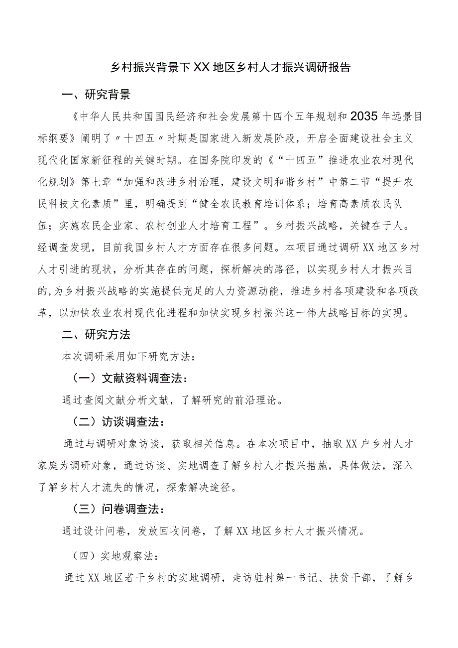 乡村振兴背景下xx地区乡村人才振兴调研报告.docx_第1页