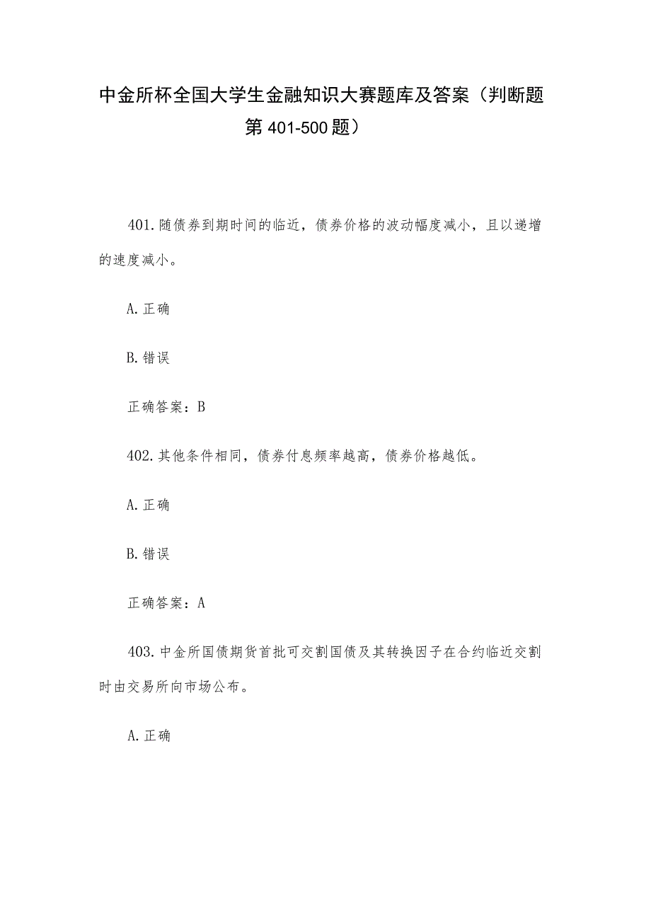 中金所杯全国大学生金融知识大赛题库及答案（判断题第401-500题）.docx_第1页