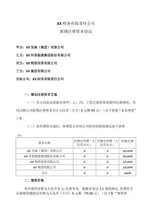 XX财务有限责任公司新增注册资本协议（2023年）.docx