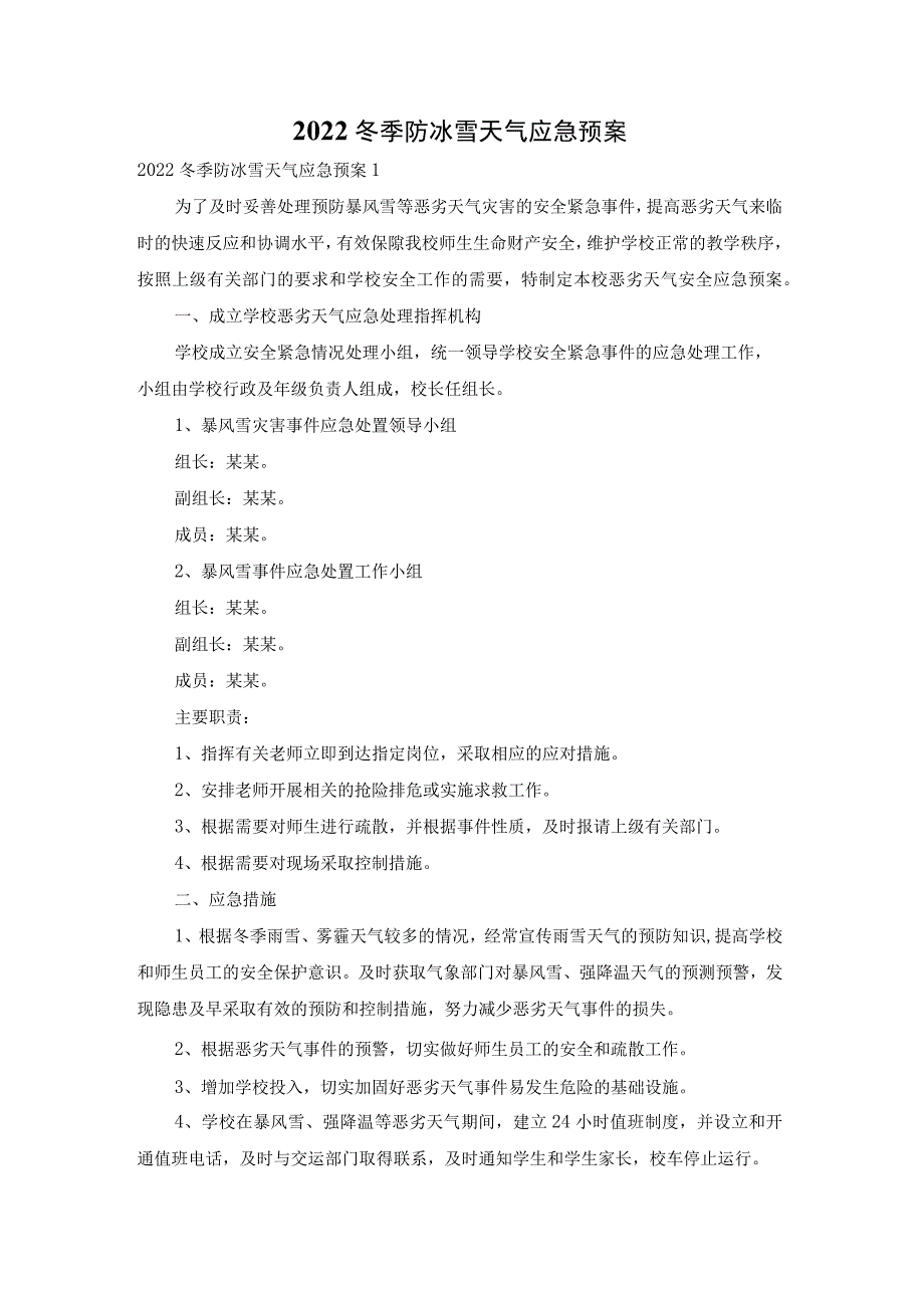 2022冬季防冰雪天气应急预案.docx_第1页