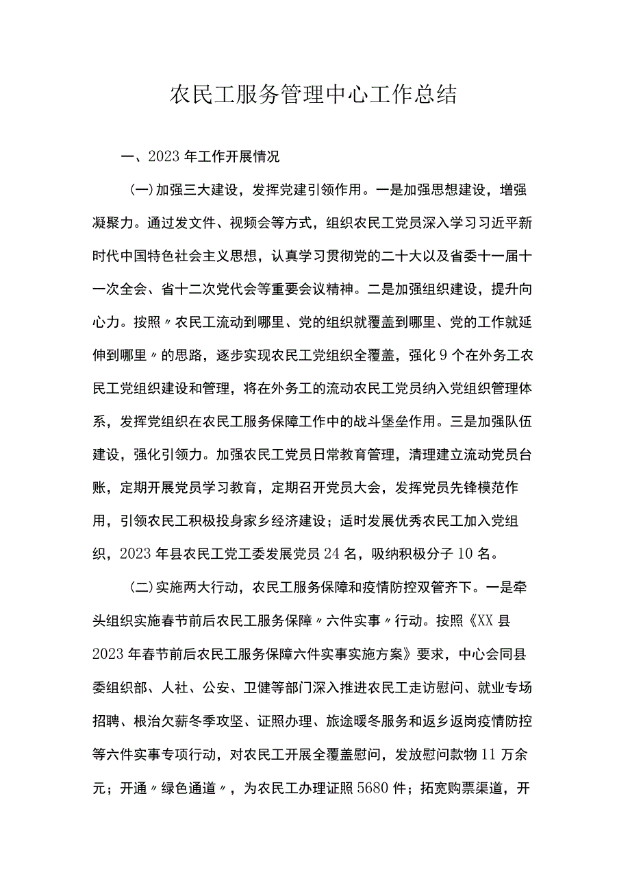 农民工服务管理中心工作总结.docx_第1页