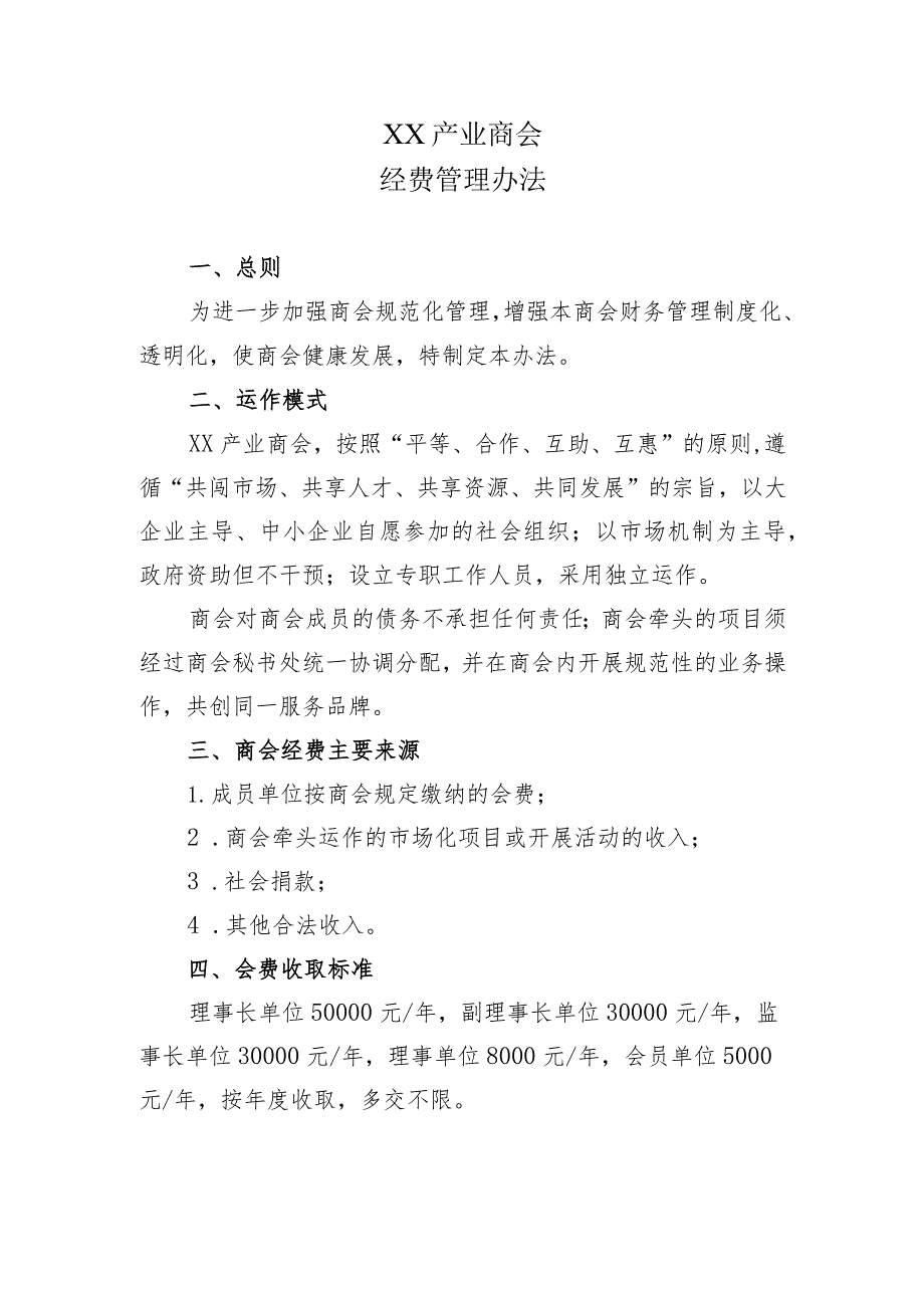 XX产业商会经费管理办法 （2023年）.docx_第1页