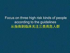 从指南到临床关注三类高危人群.ppt