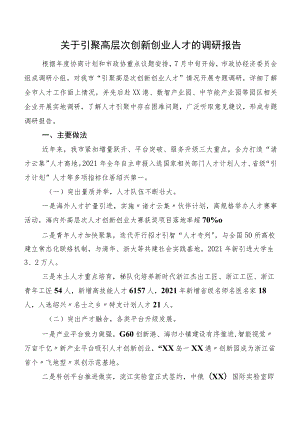 关于引聚高层次创新创业人才的调研报告.docx