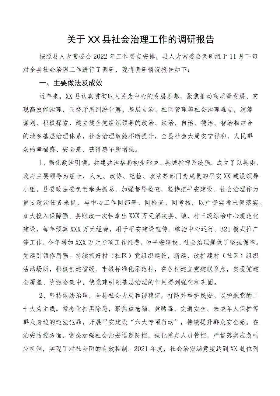 关于XX县社会治理工作的调研报告.docx_第1页