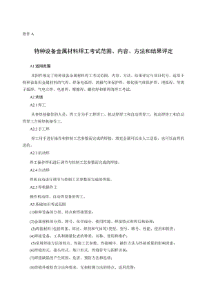 特种设备金属、非金属材料焊工考试范围、内容、方法和结果评定、申请表、违纪作弊行为认定与处理规定、检验记录表.docx