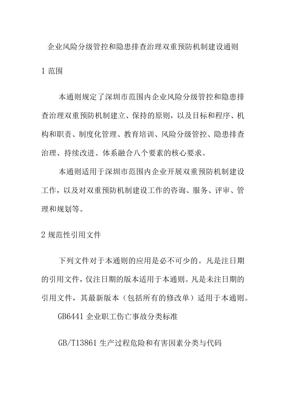 企业风险分级管控和隐患排查治理双重预防机制建设通则.docx_第1页