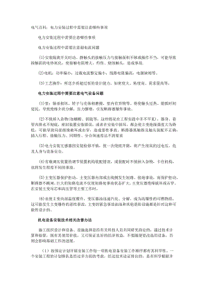 电气百科：电力安装过程中需要注意哪些事项.docx