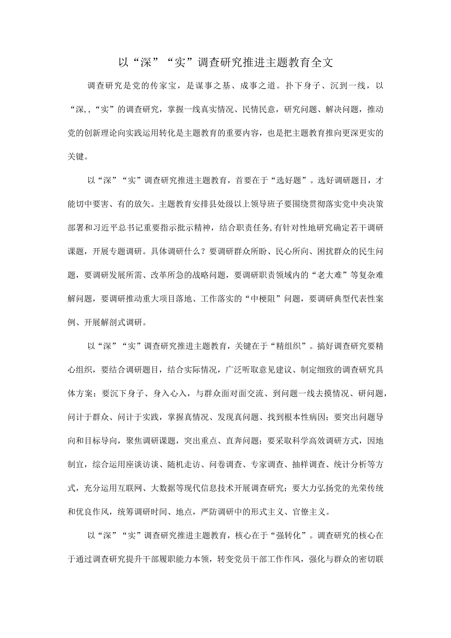 以“深”“实”调查研究推进主题教育全文.docx_第1页