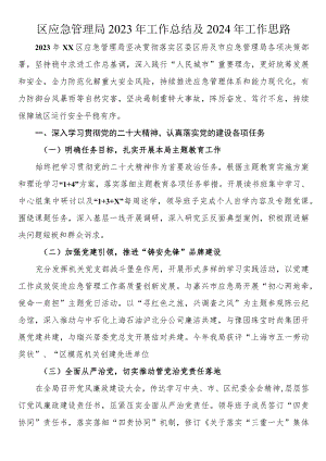 区应急管理局2023年工作总结及2024年工作思路.docx