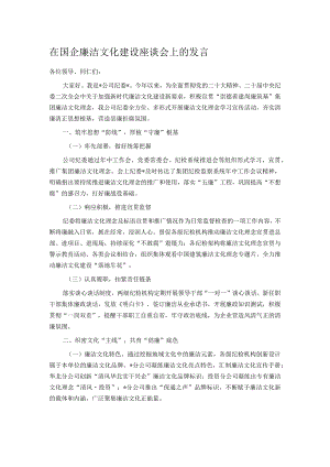 在国企廉洁文化建设座谈会上的发言.docx