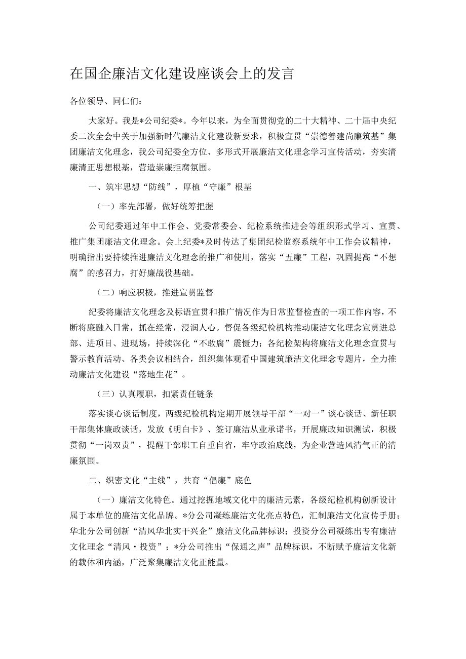 在国企廉洁文化建设座谈会上的发言.docx_第1页