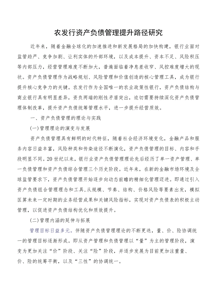 农发行资产负债管理提升路径研究.docx_第1页