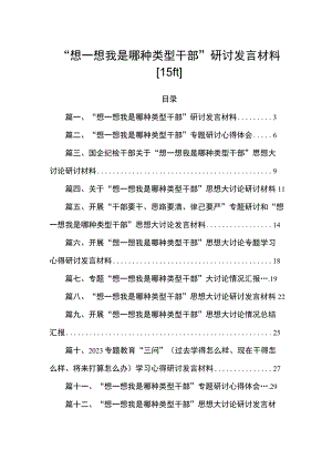 “想一想我是哪种类型干部”研讨发言材料【15篇】.docx