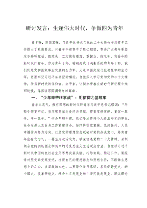 研讨发言：生逢伟大时代争做四为青年.docx