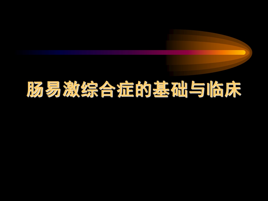 肠易激综合征基础与临床.ppt_第1页