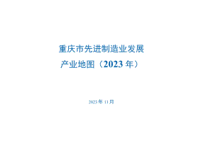 《重庆市先进制造业发展产业地图（2023年）》.docx