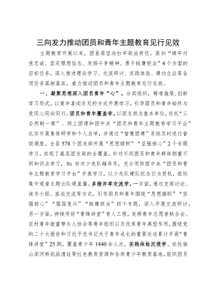 经验做法：三向发力推动团员和青年主题教育见行见效.docx