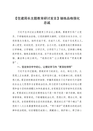 【住建局长主题教育研讨发言】锤炼品格强化忠诚.docx