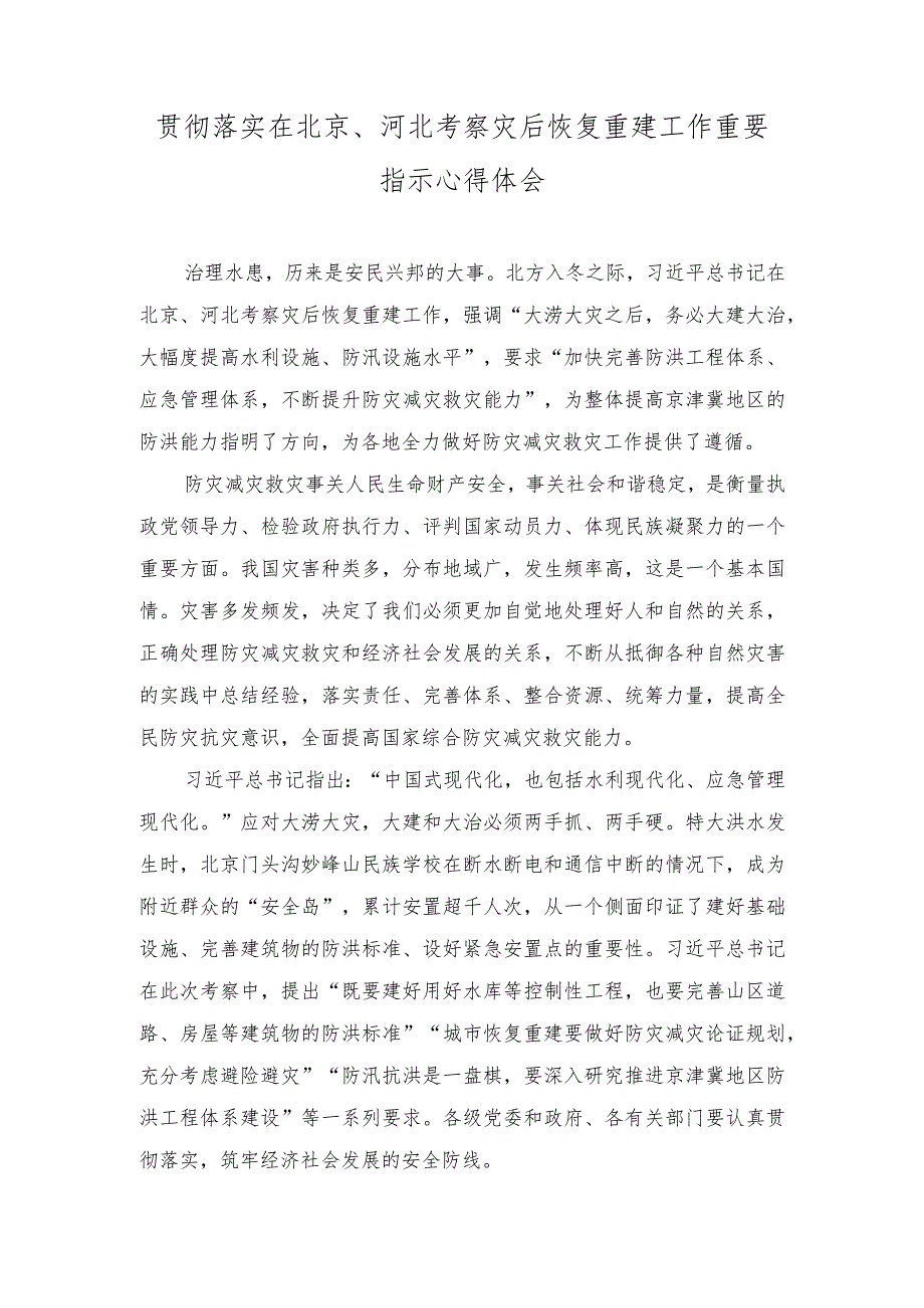 （6篇）2023年在北京、河北考察灾后恢复重建工作重要指示心得体会+中央金融工作会议精神加快建设金融强国心得体会.docx_第1页