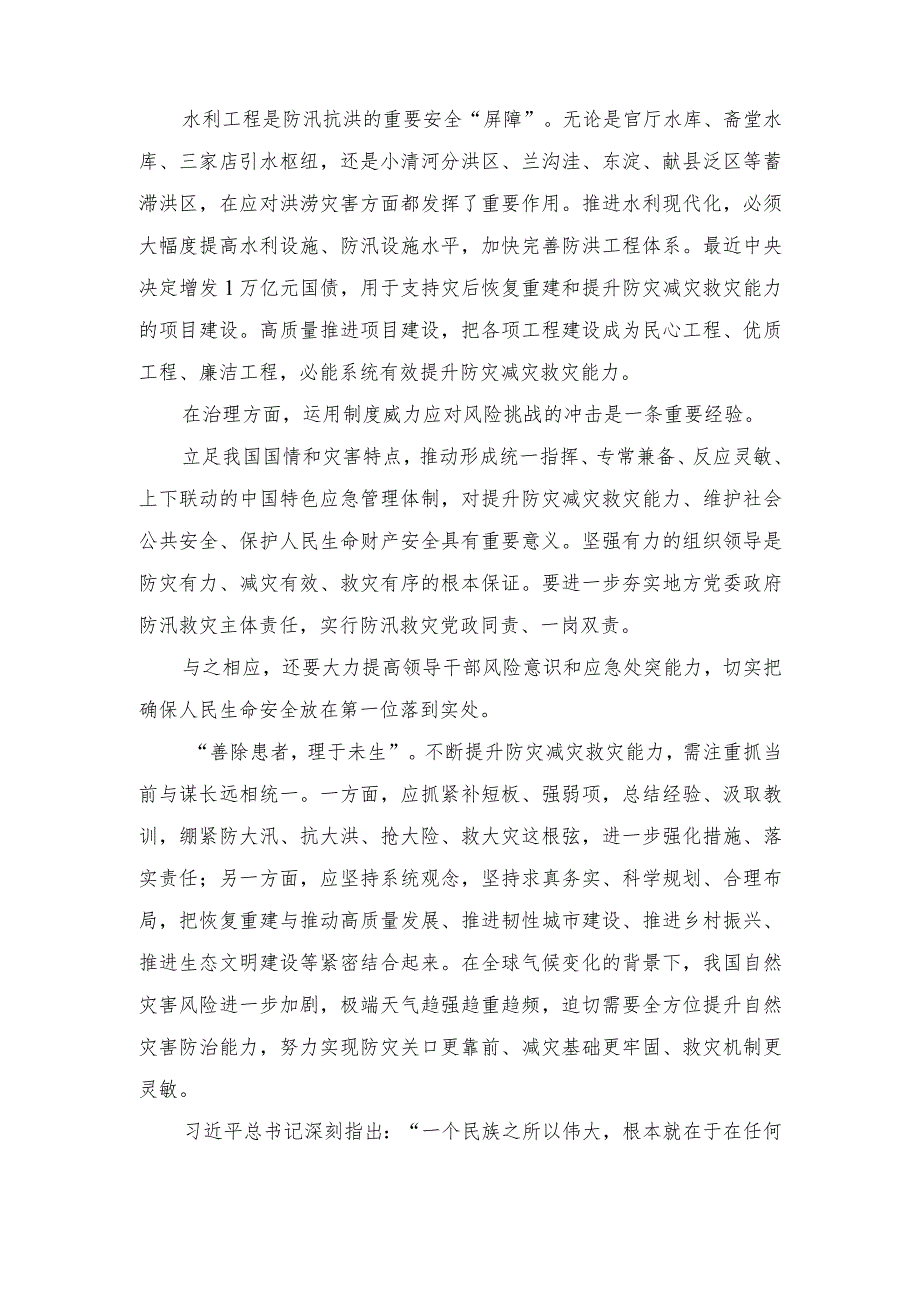 （6篇）2023年在北京、河北考察灾后恢复重建工作重要指示心得体会+中央金融工作会议精神加快建设金融强国心得体会.docx_第2页