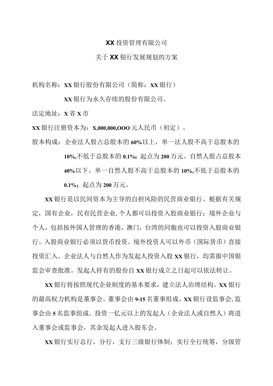 XX投资管理有限公司关于XX银行发展规划的方案（2023年）.docx_第1页