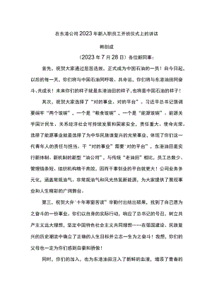 公司总经理在东港公司2023年新入职员工开班仪式上的讲话.docx