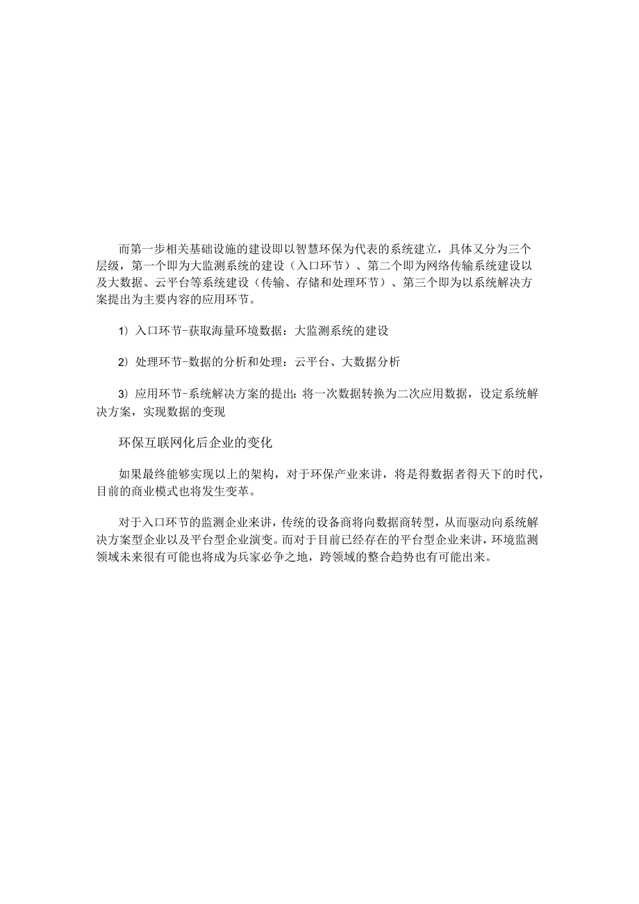 浅析互联网思潮下的环保产业的趋势与机遇.docx_第3页