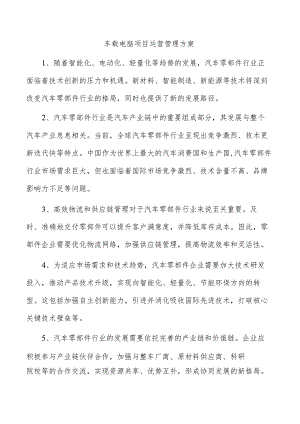 车载电脑项目运营管理方案.docx