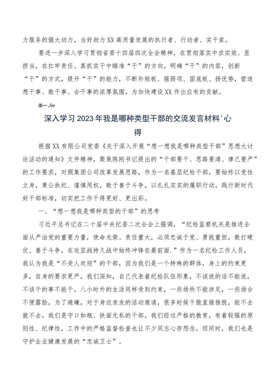 2023年想一想我是哪种类型干部发言材料、心得体会7篇.docx_第3页