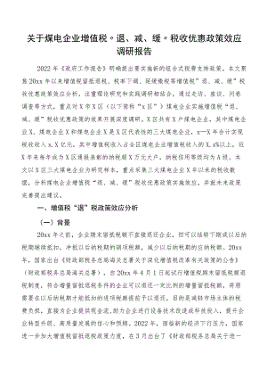 关于煤电企业增值税“退、减、缓”税收优惠政策效应调研报告.docx