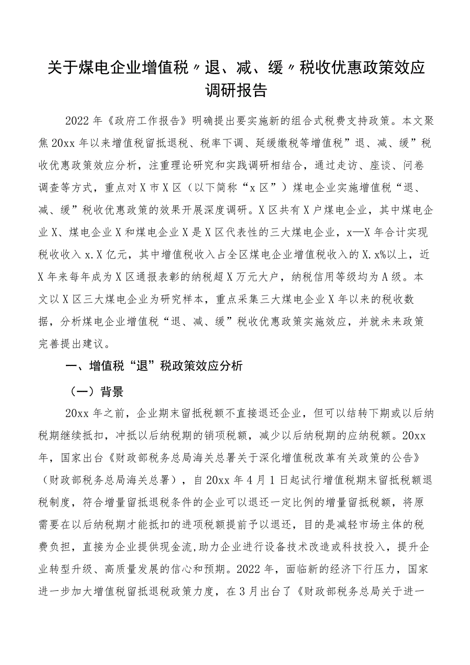 关于煤电企业增值税“退、减、缓”税收优惠政策效应调研报告.docx_第1页