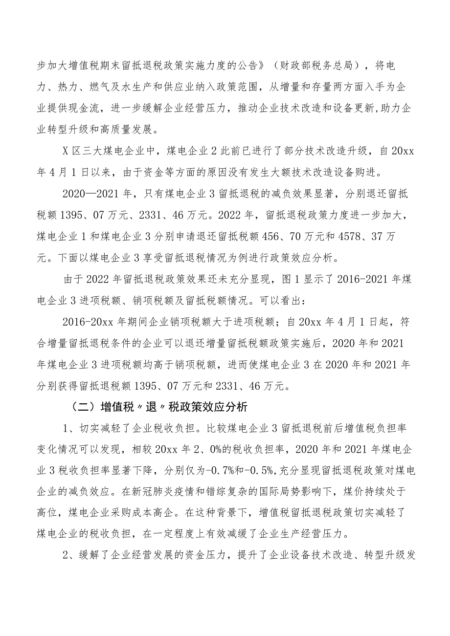 关于煤电企业增值税“退、减、缓”税收优惠政策效应调研报告.docx_第2页