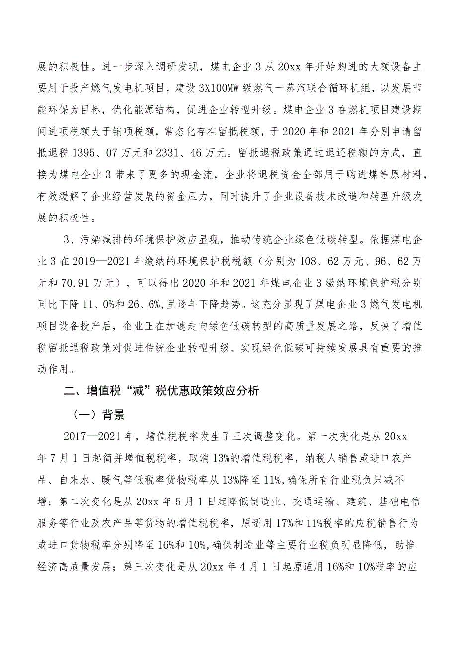 关于煤电企业增值税“退、减、缓”税收优惠政策效应调研报告.docx_第3页