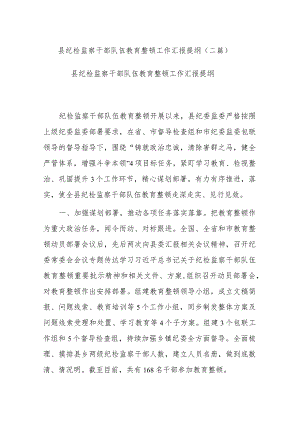 县纪检监察干部队伍教育整顿工作汇报提纲(二篇).docx