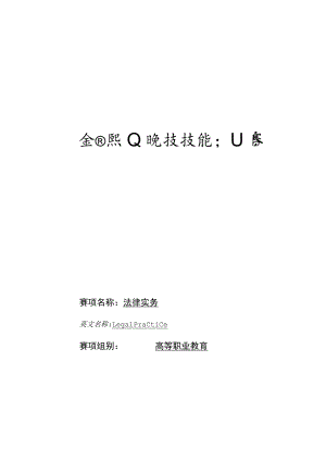 GZ062 法律实务赛项赛题库-2023年全国职业院校技能大赛赛项赛题.docx