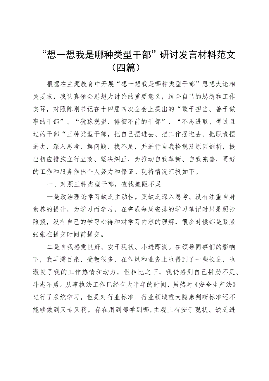 “想一想我是哪种类型干部”研讨发言材料范文（四篇）.docx_第1页