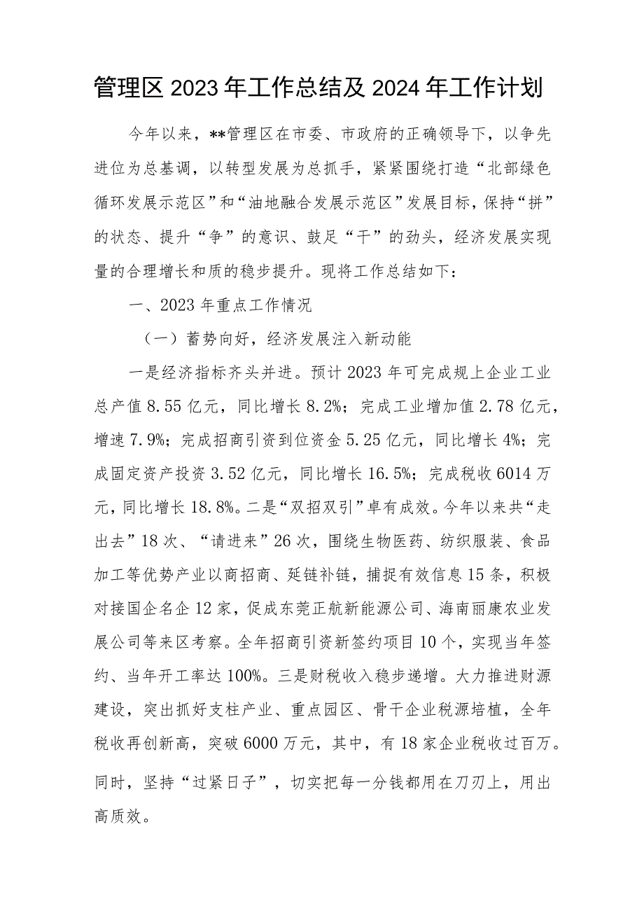 某某管理区2023-2024年度工作总结及下一年工作计划.docx_第1页