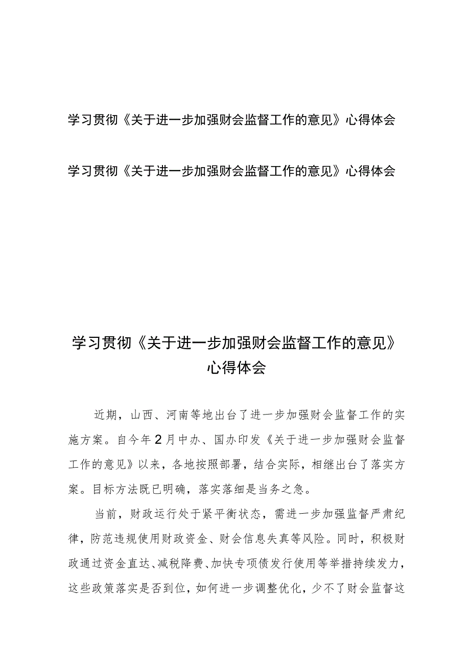 学习贯彻《关于进一步加强财会监督工作的意见》心得体会2篇.docx_第1页